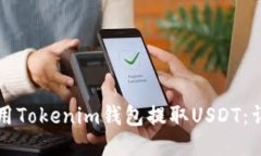 如何使用Tokenim钱包提取USDT：详细指南