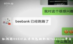 如何将EOS从火币钱包提取到Tokenim平台