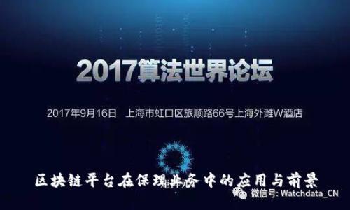 区块链平台在保理业务中的应用与前景