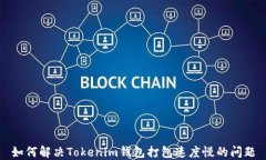 如何解决Tokenim钱包打包速度慢的问题