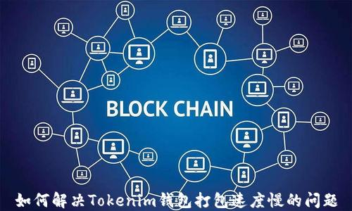 
如何解决Tokenim钱包打包速度慢的问题