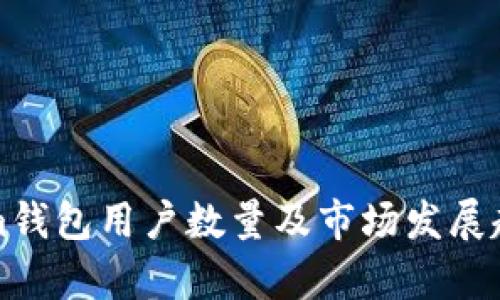 Tokenim钱包用户数量及市场发展趋势分析