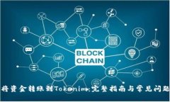 如何将资金转账到Tokenim：完整指南与常见问题解