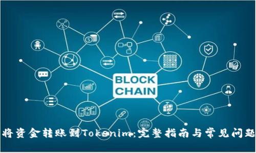 如何将资金转账到Tokenim：完整指南与常见问题解答