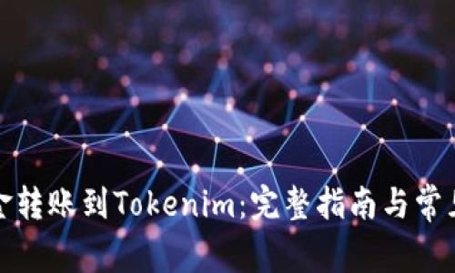 如何将资金转账到Tokenim：完整指南与常见问题解答