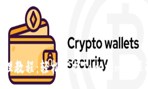 :
Tokenim授权管理教程：轻松掌握Tokenim权限配置与管理技巧