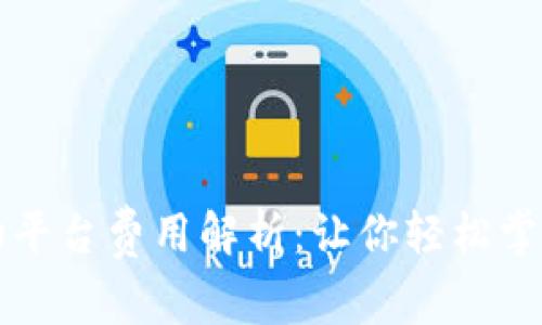 区块链购物平台费用解析：让你轻松掌握购物成本