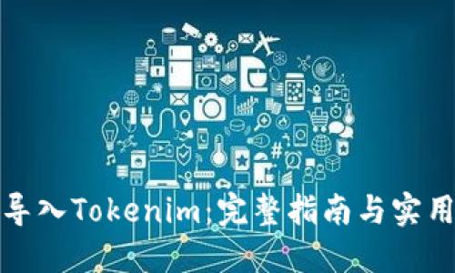 如何导入Tokenim：完整指南与实用技巧