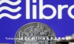 Tokenim是否支持BSC链及其应用场景