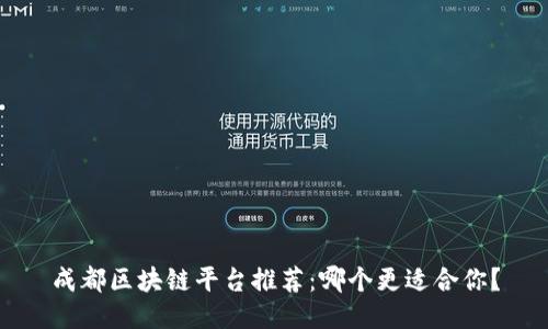 成都区块链平台推荐：哪个更适合你？