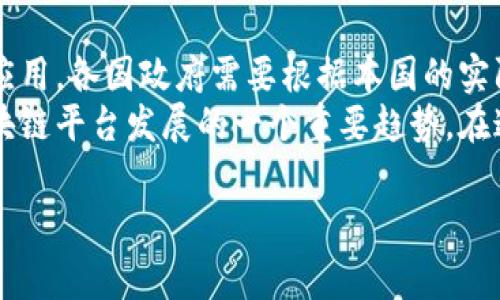   国家区块链平台的主要产品与应用探索 / 

 guanjianci 区块链, 国家区块链平台, 产品, 应用 /guanjianci 

随着区块链技术的不断发展，各国纷纷成立自己的国家区块链平台，以促进数字经济和技术创新。这些平台通常聚集了大量的资源与技术力量，旨在提供安全、透明、去中心化的服务和应用。在中国，国家区块链平台在增强数据安全、提升工作效率以及推动政务透明方面发挥着重要作用。本文将重点探讨中国国家区块链平台的主要产品与应用，同时，结合一些相关问题进行深入分析。

国家区块链平台的概述
国家区块链平台是各国政府或相关机构构建的致力于区块链技术研究与应用的基础设施，这些平台不仅有助于推动区块链技术的标准化，还能为不同的行业提供解决方案。在中国，国家区块链平台由多个部门共同推动，主要目标是为各级政府、企事业单位提供区块链服务。例如，国家信息中心牵头的“中国区块链服务网络”（BSN）便是中国的国家区块链平台之一，旨在构建一个融合政务、金融、商业等多种场景的区块链网络。

主要产品与应用
国家区块链平台主要提供以下几类产品与应用：
h41. 数据共享与交换服务/h4
国家区块链平台的一大核心功能便是数据共享与交换，这对于跨部门、跨机构的信息交流至关重要。通过区块链技术，数据能够在不被篡改的情况下实现安全共享，有效提升了工作的效率。在政务领域，使用区块链技术，可以实现不同政府部门之间的数据无缝对接，避免重复录入及信息孤岛现象。

h42. 加密数字货币与支付工具/h4
在许多国家，区块链技术被广泛应用于数字货币的研发与应用。中国人民银行正在推进数字人民币的试点，预计未来将在全国范围内推广。数字人民币依托区块链技术，能够实现更安全、便捷的支付体验，同时对于减少现金使用、打击洗钱等不法活动也具有重要意义。

h43. 供应链管理系统/h4
区块链技术在供应链管理中的应用能够显著提高透明度和追溯性。国家区块链平台通过建立基于区块链的供应链管理系统，可以将商品从生产到消费的每一个环节都记录在链上，消费者能够实时查询产品信息，增加消费者的信任。同时，企业通过区块链系统进行信息共享，能够有效降低管理成本，提高效率。

h44. 数字身份认证/h4
数字身份认证是国家区块链平台的重要应用之一。通过区块链技术，可以为每个用户创建独特的数字身份，确保隐私和信息的安全性。不同于传统的身份认证方法，基于区块链的身份管理系统具有更高的可信度，可以广泛应用于金融、医疗和教育等领域。例如，用户可以通过区块链技术自主管理自己的数据，而不是由第三方公司控制。

h45. 电子合同与智能合约/h4
智能合约是区块链技术的一大亮点，它可以在满足特定条件的前提下，自动执行合约条款，极大地简化了合同的执行过程。国家区块链平台可以提供相应的智能合约服务，使得各方的权益得到有效保障。这样的应用可以在各种交易中促进信用，并降低纠纷发生的概率。

相关问题探讨

1. 国家区块链平台如何保障数据的安全性？
数据安全是区块链技术的一大优势，国家区块链平台是如何利用这些优势来保障数据安全的？
首先，数据加密是保障信息安全的关键，其次，区块链的分布式特性使得数据存储在多个节点上，避免了单点故障的风险。此外，区块链的不可篡改性确保了一旦数据写入链上，任何人都无法更改，这增强了数据的可信度。国家区块链平台可以通过这些机制来实现数据的高度安全性，同时利用共识机制确保数据的真实性与一致性。
国家区块链平台还可以通过引入多签名机制和权限管理等手段，进一步强化安全措施。多签名技术允许多个用户共同签名，这样即便一名用户的私钥泄露，也无法轻易篡改数据。同时，权限管理可以对不同角色施加不同的数据读取、写入权限，从而降低数据泄露的风险。

2. 区块链技术在政务领域的应用前景如何？
通过区块链技术，政务透明化将成为可能，这在提升政府工作效率和公众信任方面具有重要作用。
首先，区块链技术能够实现政务信息的实时公开，政府部门可以通过区块链平台发布政策与通知，民众可随时查询，减少了信息不对称的问题。其次，政务审批流程中，区块链系统可以监控申请的进度，防止“人情审批”等现象，维护公平正义。此外，通过区块链技术，政府与企业、民众之间的信用评级也能更加清晰透明，打破了传统信用体系的潜在弊端，增强社会信任感。随着国家区块链平台的普及，预计政务领域的应用场景将不断深化，各级政府的改革将更加高效、透明。

3. 区块链技术对传统企业经营模式的影响？
企业在面对区块链技术时，应当如何调整自身经营模式以适应这一新兴技术？
企业在整合区块链技术的过程中，首先，需要对自身的业务流程进行全面的审视与分析，找出适合应用区块链的领域。比如，企业在供应链管理中通过区块链技术来实现透明化与追溯，能够增强客户信任，提高品牌声誉。其次，企业还需要构建相应的数字基础设施，培养具备区块链技术背景的人才。最后，企业在采纳区块链技术后，可能面临新的竞争局面，因此，在市场策略上需要适时调整，利用区块链带来的新优势去开拓市场。

4. 如何衡量区块链平台的成功与否？
区块链平台应当如何评估其在各区域的影响与成功标准？
评估一个区块链平台的成功，可以从多个维度考虑。首先，平台的用户接受度是一个重要指标，用户的活跃度与反馈直接反映了技术的实用性。此外，平台在提升管理效率、降低运营成本等方面的成效也是重要的考量标准。通过收集使用案例、访谈用户等方式，可以量化区块链平台带来的实际效益。
另外，技术的安全性和稳定性也应当是评估的重要指标，若平台频繁发生安全漏洞或系统宕机，则会影响用户的信任度，从而导致用户流失。最后，通过社会各界的认同与支持，尤其是政策层面的认可，也能带来一个平台的成功，良好的政策环境可以促进区块链技术的可持续发展。

5. 如何看待国家区块链平台的未来发展趋势？
未来，国家区块链平台的发展将受到哪些因素的影响？
首先，技术进步将是推动区块链平台发展的重要因素。随着人工智能、大数据等技术的发展，区块链技术将与更多新兴技术相结合，形成更有效的解决方案。其次，政策支持与行业标准的制定将影响区块链技术的落地和应用。各国政府需要根据本国的实际情况来制定合适的政策，并积极鼓励企业采用区块链技术。
此外，公众的认知与接受度也是影响区块链平台的重要因素，只有当公众充分理解区块链的价值与功能时，才能建立信任，共同推动这一技术的发展。最后，随着全球经济的数字化进程加快，国际间的合作无疑是未来区块链平台发展的一个重要趋势。在这种趋势下，不同国家或地区的区块链平台可以实现互联互通，从而形成更为广泛的信息共享和合作。

综上所述，国家区块链平台的产品与产业应用正处于快速发展之中，未来，随着技术的不断演进与政策的逐步完善，国家区块链平台将在促进社会治理、推动经济发展等方面发挥愈发重要的作用.