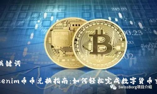 和关键词

Tokenim币币兑换指南：如何轻松完成数字货币交易