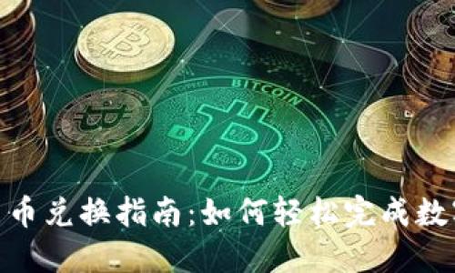 和关键词

Tokenim币币兑换指南：如何轻松完成数字货币交易