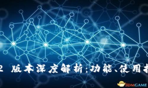 Tokenim 1.4.2 版本深度解析：功能、使用技巧及常见问题