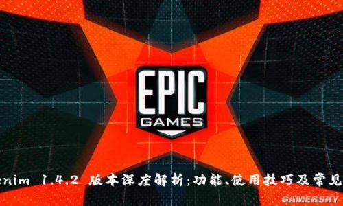 Tokenim 1.4.2 版本深度解析：功能、使用技巧及常见问题