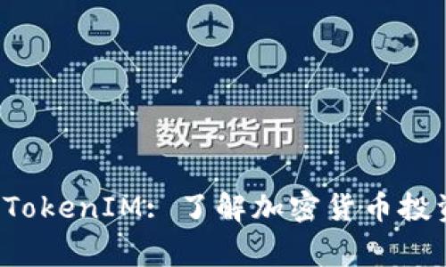 : 日日赢 TokenIM: 了解加密货币投资的新风口