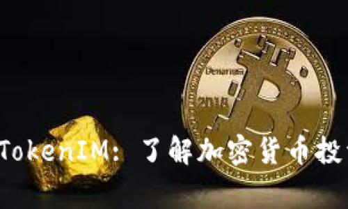 : 日日赢 TokenIM: 了解加密货币投资的新风口