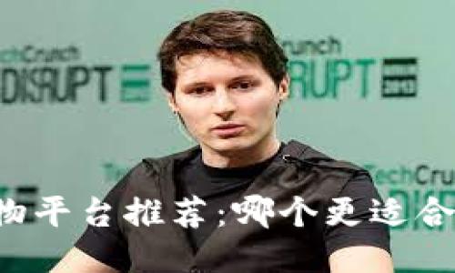 区块链购物平台推荐：哪个更适合普通用户？