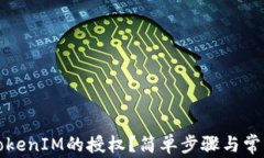 如何解除TokenIM的授权？简单步骤与常见问题解析