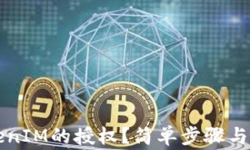 
如何解除TokenIM的授权？简单步骤与常见问题解析