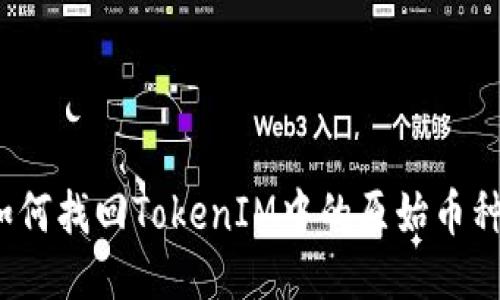 如何找回TokenIM中的原始币种？