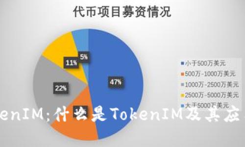 了解TokenIM：什么是TokenIM及其应用与优势