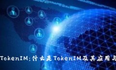 了解TokenIM：什么是TokenIM及其应用与优势