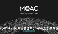 : 如何找回Tokenim的交易密码？详解恢复步骤与注