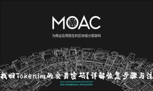 : 如何找回Tokenim的交易密码？详解恢复步骤与注意事项