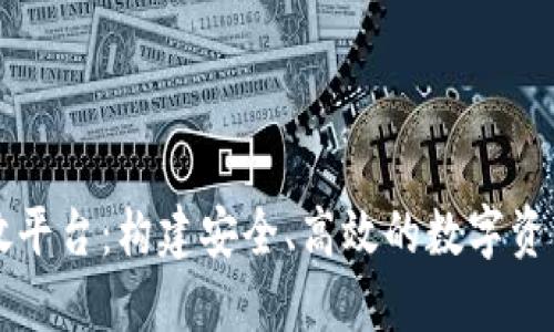 区块链钱包开放平台：构建安全、高效的数字资产管理解决方案