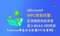 Tokenim中为什么没有BTC交易对？