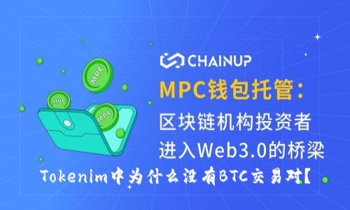 Tokenim中为什么没有BTC交易对？