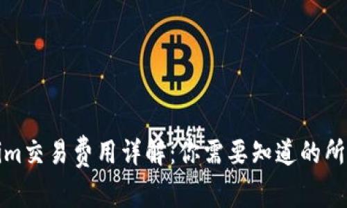 Tokenim交易费用详解：你需要知道的所有信息
