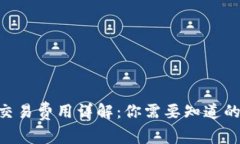 Tokenim交易费用详解：你需要知道的所有信息