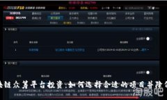 : 区块链众筹平台投资：如何选择合适的项目并降