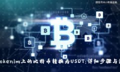 如何将Tokenim上的比特币转换为USDT：详细步骤与注