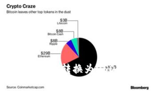 如何将Tokenim上的比特币转换为USDT：详细步骤与注意事项