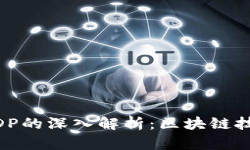 Tokenim与ETDP的深入解析：区块链技术的未来方向