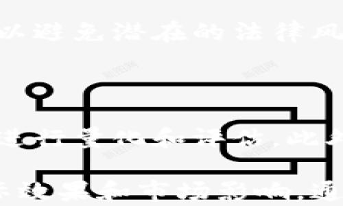 
京东区块链服务平台：如何改变未来的商业生态

关键词
区块链, 京东, 商业服务, 数字化转型

介绍

在当今快速发展的数字时代，区块链技术作为一种颠覆性创新，正在逐步重塑各行业的商业模式和运作方式。京东区块链服务平台是这一背景下的重要产物，它将区块链的特点和优势应用于商业领域，通过提供去中心化的信息共享和数据可信性，为企业和用户带来了诸多好处。

京东作为中国最大的综合性电商平台之一，积极推动技术创新和商业转型，致力于通过区块链技术来提高供应链透明度、增强用户信任以及服务效率。通过构建区块链服务平台，京东不仅为自身的发展注入了新的动力，同时也为其他企业提供了强有力的技术支持，推进了整个商业生态的数字化转型。

本文将深入探讨京东区块链服务平台的功能和应用，以及其对未来商业生态的潜在影响。同时，我们还将针对可能的相关问题进行详细分析，以帮助用户更好的理解这一全新技术的价值和意义。

一、京东区块链服务平台的基本概念

京东区块链服务平台是京东集团运用区块链技术推出的一项服务，旨在为企业提供一整套区块链解决方案。区块链是一种分布式账本技术，具有去中心化、不可篡改和数据透明的特性，适用于多种商业场景。

通过京东区块链服务平台，企业可以实现数据的实时共享，保证信息的准确和可信，从而提高供应链的效率和透明度。这一平台不仅支持简单的交易记录，还可以实现智能合约的自动执行，为企业的运营管理提供了更加灵活和高效的方式。

该平台的核心功能包括数据溯源、智能合约、资产管理、供应链金融等，这些功能可以帮助企业在业务运营中更好地利用区块链的优势，降低成本、提高效率、扩大市场。

二、区块链在商业服务中的应用

区块链技术在商业服务中的应用正在蓬勃发展，特别是在供应链管理、金融服务、知识产权保护等方面。京东区块链服务平台通过整合各种应用场景，促进了区块链技术的落地与实践。

首先，在供应链管理方面，区块链能够实现全程可追溯，确保每一个环节的透明。比如，当消费者购买某一品牌的食品时，通过区块链技术，他们可以追溯到该食品的产地、加工过程以及物流情况，增强了消费者对品牌的信任。

其次，在金融服务领域，京东区块链服务平台可通过智能合约为企业提供融资服务。智能合约是一种自动执行的合约形式，能够根据事先设定的条件自动进行交易，降低了人工干预的必要性，提高了交易的安全性和效率。

此外，在知识产权保护方面，区块链能够有效防止侵犯和盗版。通过区块链技术，创作者可以将其作品的数字指纹存储在区块链上，一旦发生侵权行为，即可追溯到源头，维护自身的合法权益。

三、京东区块链服务平台的优势

京东区块链服务平台相较于其他类似平台，具有明显的优势。首先是其强大的技术背景和资源优势。京东作为一家领先的科技与电商企业，拥有丰富的数据资源和强大的技术研发能力，为平台的稳定运行和发展提供了保障。

其次，京东区块链服务平台的用户体验较优。平台设计简单易用，即便没有区块链技术背景的用户也能够方便地操作。此外，平台提供了丰富的应用场景，能够满足不同用户和企业的需求。

第三，京东平台还提供了全面的技术支持和服务，帮助企业在使用区块链技术的过程中，更好地实现创新与转型。这种支持不仅包括技术培训，还有后续的运营管理指导，帮助企业更好地掌握区块链技术。

四、京东区块链服务平台的市场前景

随着区块链技术的不断成熟以及应用场景的日益丰富，京东区块链服务平台的市场前景被普遍看好。未来，越来越多的企业将意识到区块链所带来的优势，并愿意投入资源进行市场布局。

在供应链管理方面，随着全球化贸易的不断加深，企业之间对透明和可信赖信息的需求将愈加迫切，而区块链正好提供了解决方案。可以预见，京东区块链服务平台将为中国乃至全球的供应链管理带来变革。

在金融服务领域，随着数字经济的崛起，传统金融机构正面临着新的挑战。而京东区块链服务平台凭借其技术优势，将在资产管理、供应链金融等方面占据市场先机。

综上所述，京东区块链服务平台在未来的商业生态中，将发挥越来越重要的作用，引领行业转型与升级。

五、相关问题探讨

1. 京东区块链服务平台与传统商业模式的区别是什么？

传统商业模式中，信息常常是集中管理的，容易出现数据失真、信息不对称等问题。而京东区块链服务平台运用去中心化的技术，确保每位参与者都能获取同样的信息，从而提高了数据透明度。

此外，区块链的不可篡改性使得交易记录更加可靠，能够有效降低商业纠纷和欺诈行为的发生。通过智能合约，交易双方可以在事先约定的条件下进行自动执行，省去中间环节，从而降低交易成本和时间。

2. 如何保证京东区块链服务平台的数据安全性？

京东区块链服务平台使用多重加密和分布式存储技术来保证数据的安全性。区块链的构造使得任何单个节点都无法篡改数据，且记录的每一笔交易都经过多个节点的验证。

此外，京东还制定了严格的数据安全管理制度，对各类数据进行定期审计和监控，确保平台的安全性和可靠性。同时，平台也积极参与国内外的数据安全行业标准的制定，提高整体水平。

3. 问：京东区块链服务平台对中小企业有什么帮助？

京东区块链服务平台为中小企业提供了低成本的技术解决方案，解决了它们在信息透明度、信任建立方面的困境。中小企业通过接入京东区块链服务，可以加强与供应链上下游的协作，提升整体竞争力。

此外，该平台还可以为中小企业提供融资服务，使用智能合约为其提供信用贷款，降低了融资难度和门槛。借助京东平台的流量与品牌影响力，中小企业可以更轻松地拓展市场，提升知名度。

4. 虚拟货币是否会影响京东区块链服务平台的未来发展？

虚拟货币作为区块链技术的一种应用，正快速增长。虽然虚拟货币市场存在不确定性，但它实际上也为区块链技术提供了众多应用场景。京东区块链服务平台并不直接依赖虚拟货币，但若能借助虚拟货币所带来的流动资金，将为平台的金融服务拓展更多机会。

在今后的发展中，京东可能会考虑结合数字货币与平台的金融服务，为用户提供更便捷的交易方式。不过，前提是必须确保合规性和安全性，以避免潜在的法律风险和市场波动。

5. 京东区块链服务平台效果是否可量化？

京东区块链服务平台的效果可以通过多个维度进行量化。例如，客户的满意度提升、供应链透明度提升、交易效率的提高等，都可以通过数据进行量化和评估。此外，平台的成效也可以通过降低交易成本、加快交易速度、减少商业纠纷等指标进行衡量。

京东还可以通过调研与反馈，收集用户对平台的使用体验，从而不断和改进服务。此外，定期的行业报告和数据分析也可用于展示平台的实际效果和市场影响。通过这些量化手段，京东区块链服务平台的价值和重要性将更为突出。