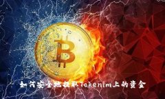 如何安全地提取Tokenim上的资金