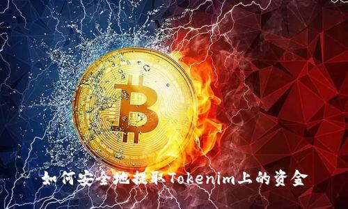 如何安全地提取Tokenim上的资金