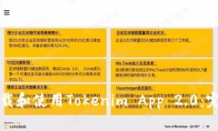 如何下载和使用Tokenim App 2.0：完整指南