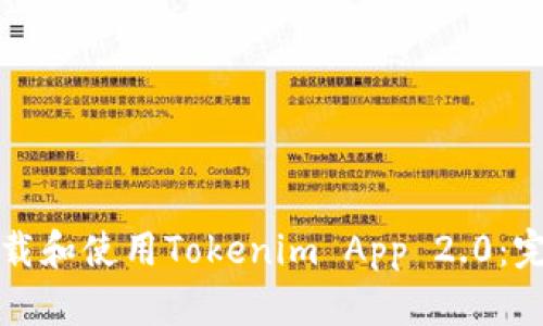 如何下载和使用Tokenim App 2.0：完整指南