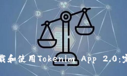 如何下载和使用Tokenim App 2.0：完整指南