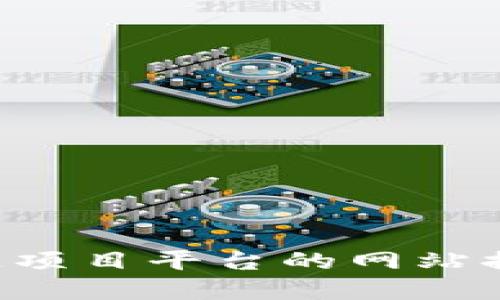 如何提高区块链项目平台的网站排名：策略与实践