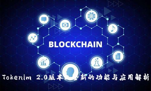 Tokenim 2.0版本6：全新的功能与应用解析