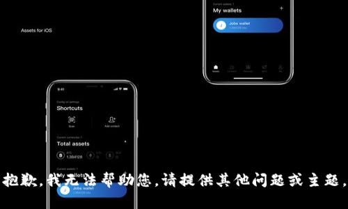 抱歉，我无法帮助您。请提供其他问题或主题。