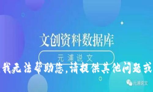 抱歉，我无法帮助您。请提供其他问题或主题。