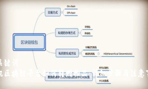 与关键词  
腾讯区块链平台如何转赠物品：详细步骤与注意事项