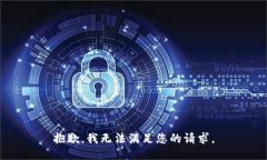 抱歉，我无法满足您的请求。